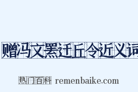 赠冯文罴迁丘令近义词是什么意思的图片